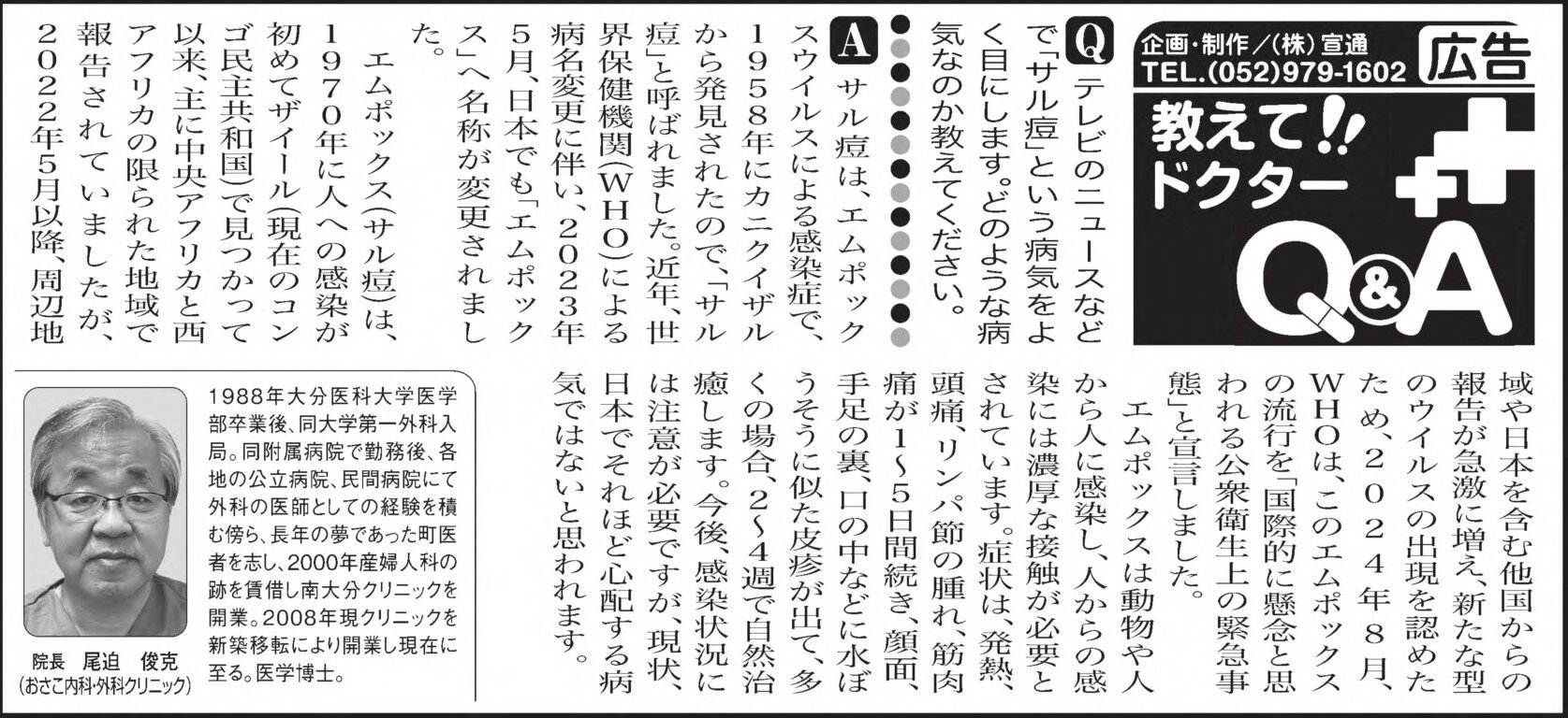 Japanese newspaper Q&A page on health; bold Q&A blocks top right; black advertisement on the right; grayscale portrait of a doctor in the lower-left with caption.